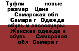 Туфли Mascotte новые, 38 размер › Цена ­ 3 580 - Самарская обл., Самара г. Одежда, обувь и аксессуары » Женская одежда и обувь   . Самарская обл.,Самара г.